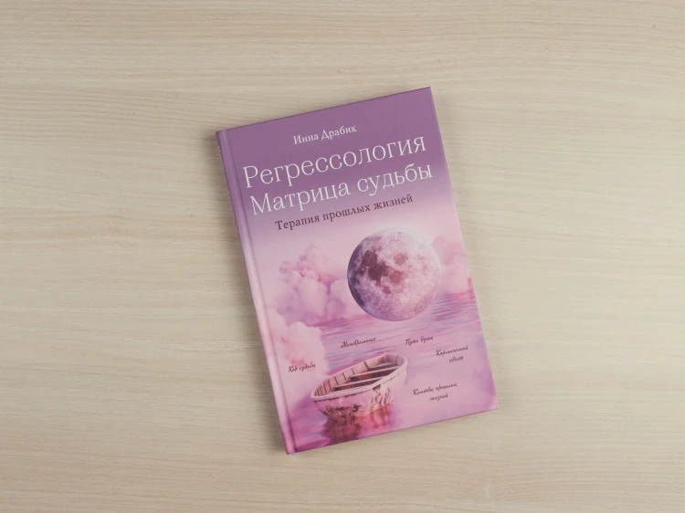 Регрессология и матрица судьбы. Терапия прошлых жизней