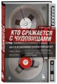 Кто сражается с чудовищами. Как я двадцать лет выслеживал серийных убийц для ФБР