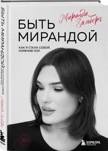 Быть Мирандой. Как я стала собой, изменив пол