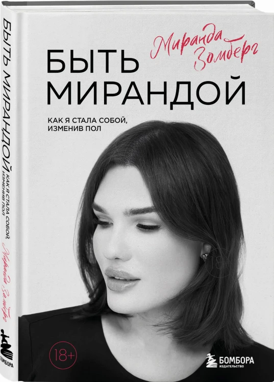Быть Мирандой. Как я стала собой, изменив пол