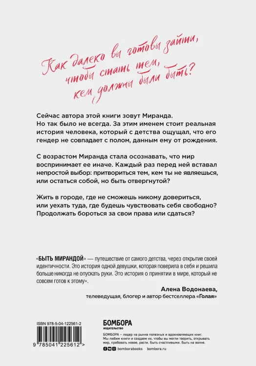 Быть Мирандой. Как я стала собой, изменив пол