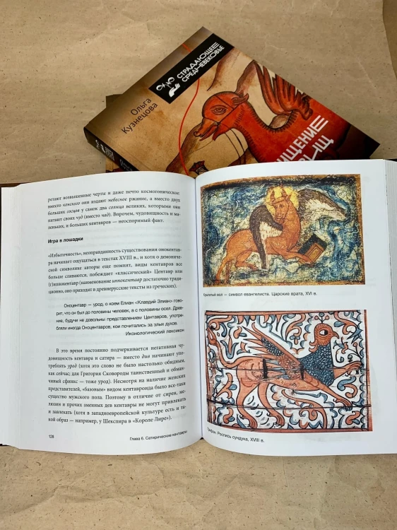 Похищение чудовищ: Античность на Руси