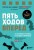 Пять ходов вперед. От личного успеха к успеху в бизнесе