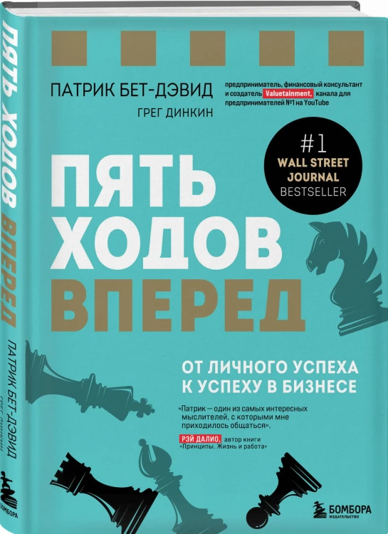 Пять ходов вперед. От личного успеха к успеху в бизнесе