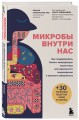 Микробы внутри нас. Как поддерживать баланс микрофлоры кишечника для идеального пищеварения и крепкого иммунитета
