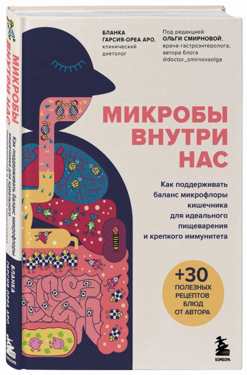 Микробы внутри нас. Как поддерживать баланс микрофлоры кишечника для идеального пищеварения и крепкого иммунитета