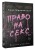 Право на секс. Феминизм в XXI веке