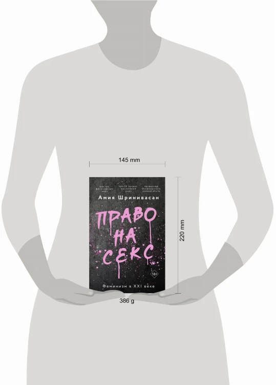 Право на секс. Феминизм в XXI веке