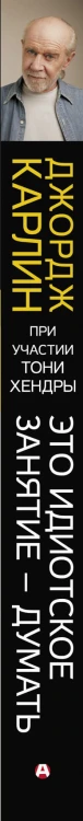 Это идиотское занятие — думать