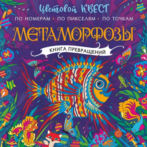 Метаморфозы