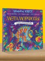 Метаморфозы