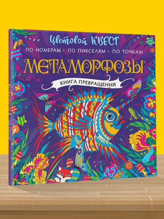 Метаморфозы