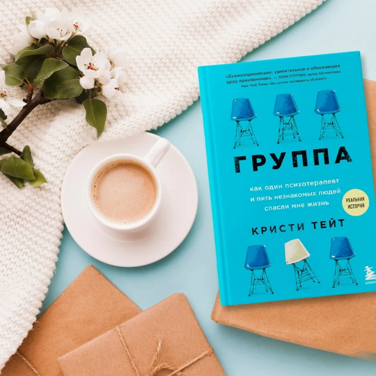 Группа. Как один психотерапевт и пять незнакомых людей спасли мне жизнь