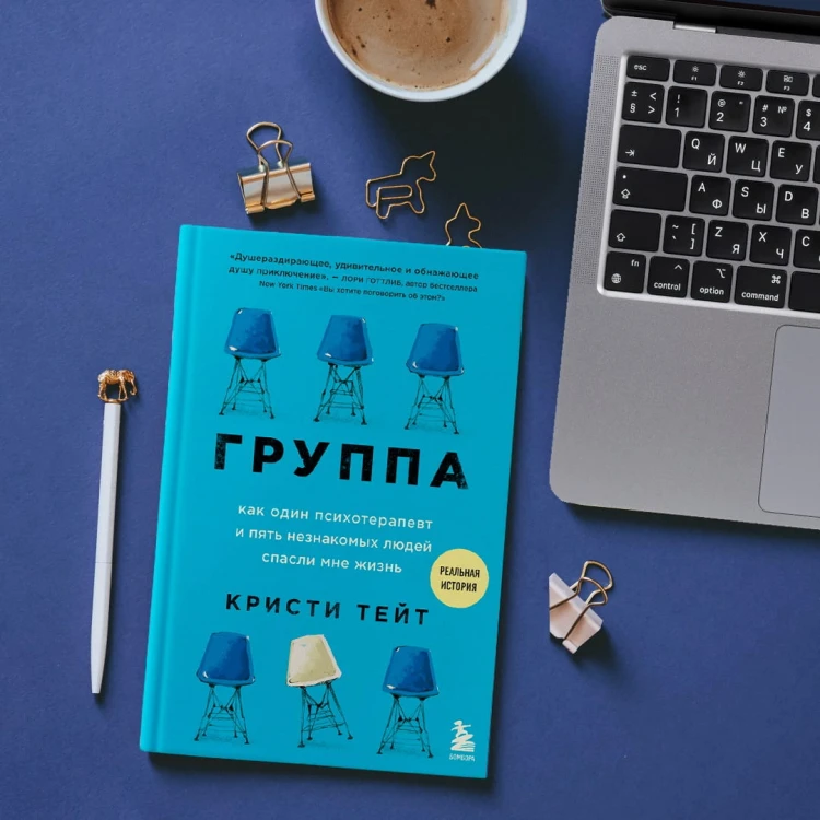 Группа. Как один психотерапевт и пять незнакомых людей спасли мне жизнь