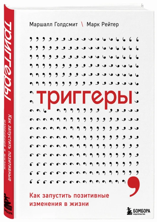 Триггеры. Как запустить позитивные изменения в жизни