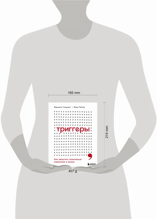 Триггеры. Как запустить позитивные изменения в жизни