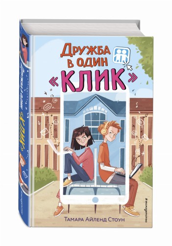 Дружба в один «Клик»