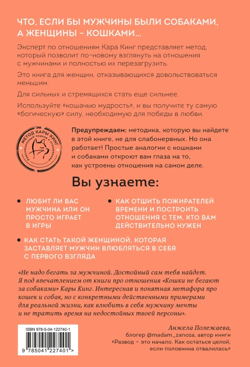 Кошки не бегают за собаками. Дерзкий подход к отношениям для слишком хороших женщин