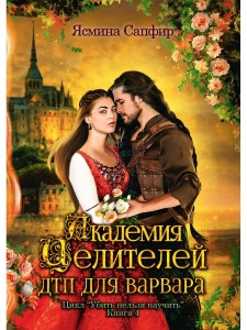 Академия целителей. ДТП для варвара