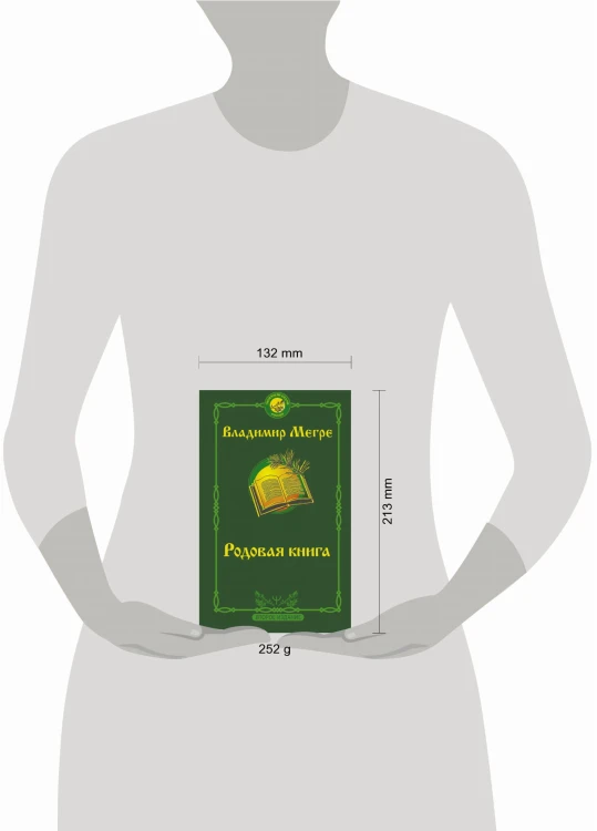 Родовая книга. Второе издание