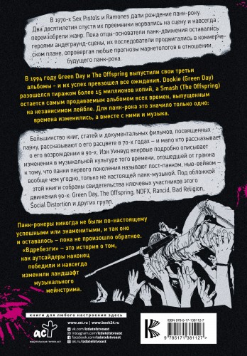 Вдребезги: GREEN DAY, THE OFFSPRING, BAD RELIGION, NOFX и панк-волна 90-х