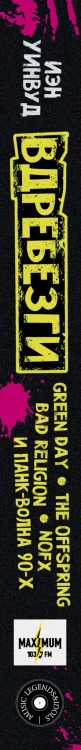 Вдребезги: GREEN DAY, THE OFFSPRING, BAD RELIGION, NOFX и панк-волна 90-х