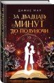 За двадцать минут до полуночи