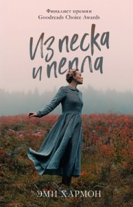 Из песка и пепла