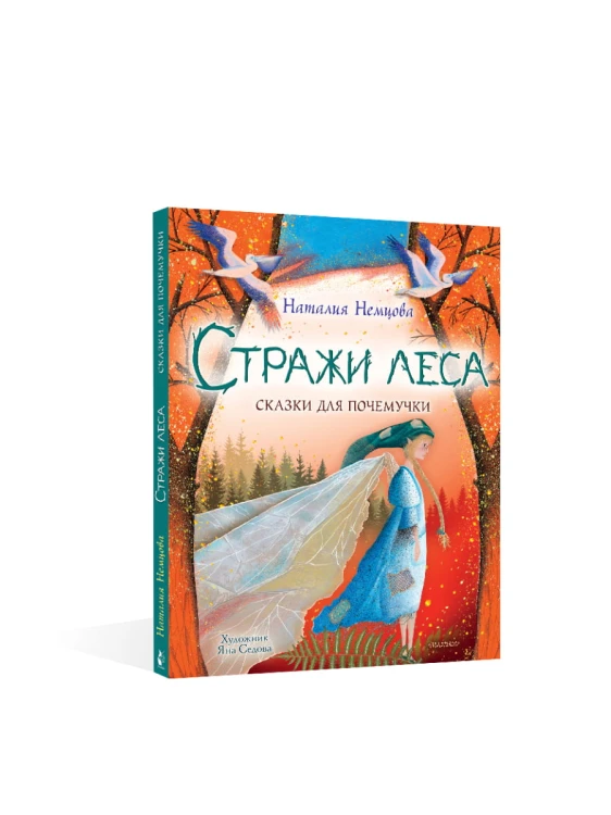 Стражи леса. Сказки для почемучки