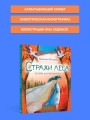 Стражи леса. Сказки для почемучки
