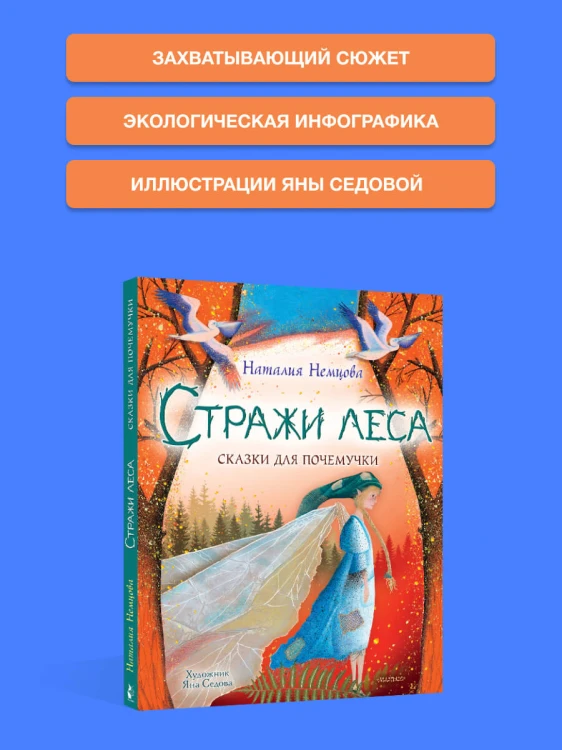 Стражи леса. Сказки для почемучки