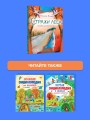 Стражи леса. Сказки для почемучки