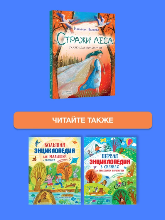 Стражи леса. Сказки для почемучки