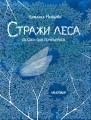 Стражи леса. Сказки для почемучки