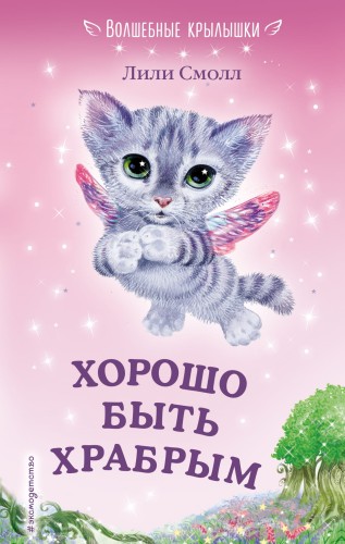 Хорошо быть храбрым (выпуск 6)