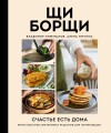 ЩиБорщи. Счастье есть дома. Книга быстрых жизненных рецептов для начинающих