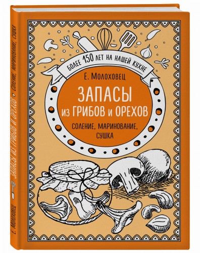 Запасы из грибов и орехов. Соление, маринование, сушка