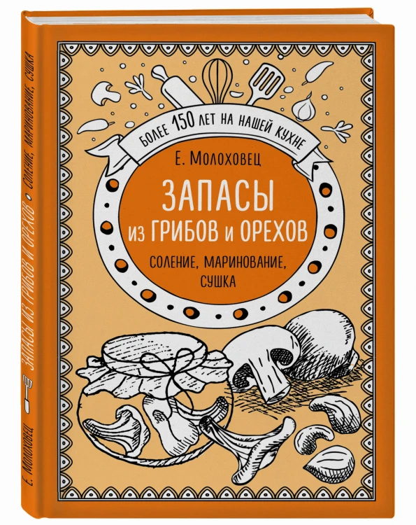 Запасы из грибов и орехов. Соление, маринование, сушка