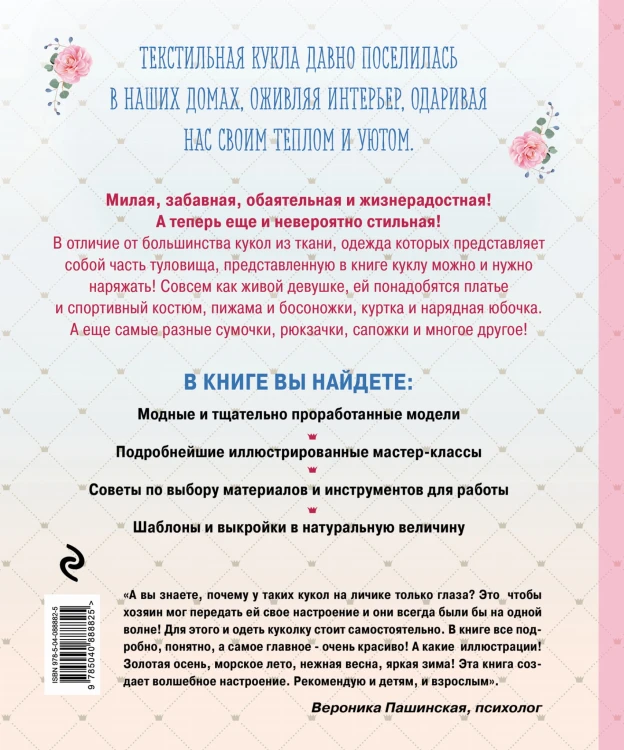 Модный гардероб для текстильной куклы в стиле Тильда. Полное практическое руководство. Мастер-классы и выкройки