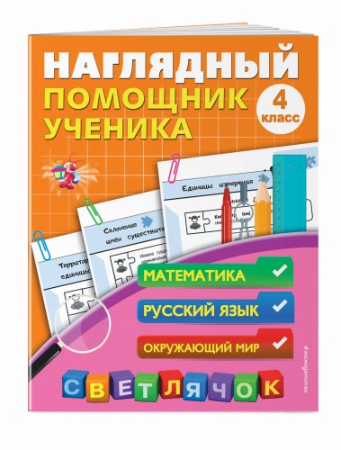 Наглядный помощник ученика 4-го класса
