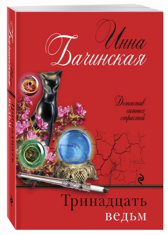Тринадцать ведьм