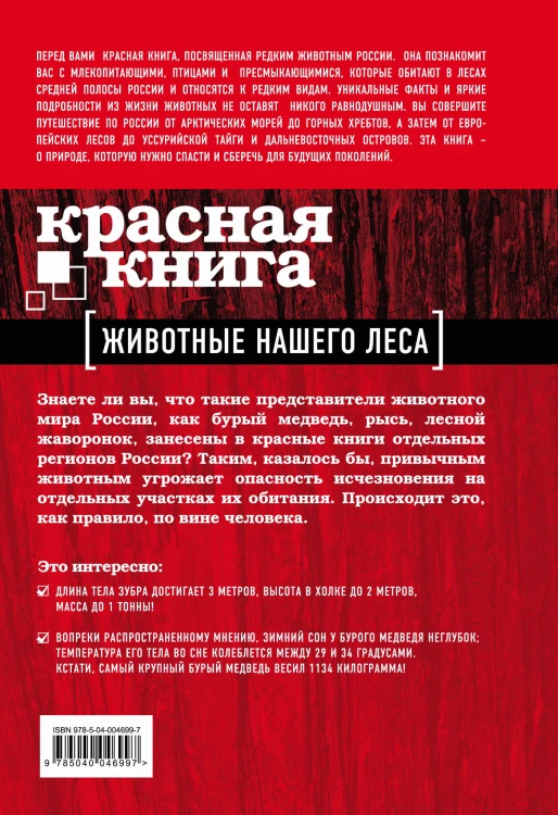 Красная книга. Животные нашего леса (ПР)