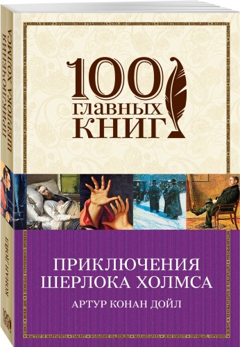 Приключения Шерлока Холмса
