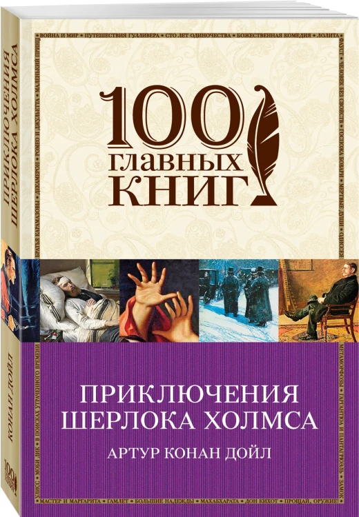 Приключения Шерлока Холмса