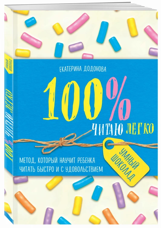 100% читаю легко. Метод, который научит ребенка читать быстро и с удовольствием