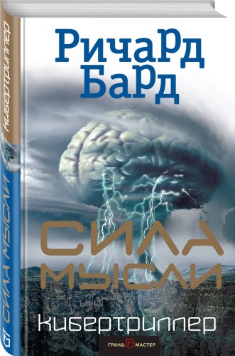 Сила мысли