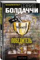 Победитель