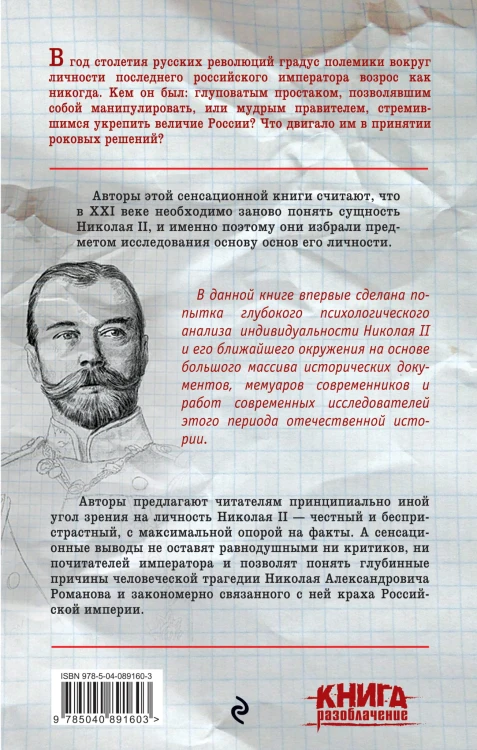 Николай II: психологическое расследование