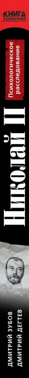 Николай II: психологическое расследование