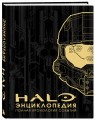 Энциклопедия HALO. Полная хронология событий